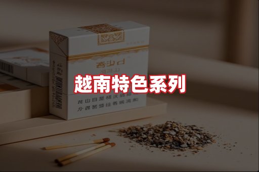 越南香烟